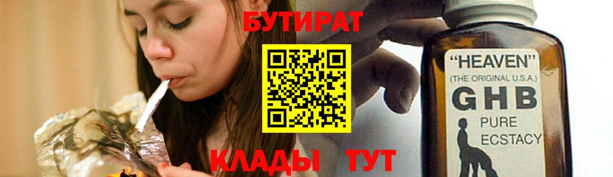 БУТИРАТ  Вход с VPN  Гусь-Хрустальный  БУТИРАТ Butirat 